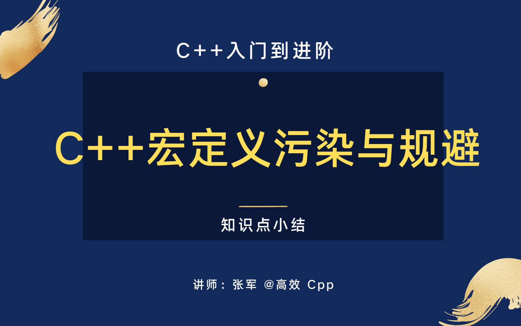 [ C++入门 到进阶] C++ 宏定义 污染与规避哔哩哔哩bilibili