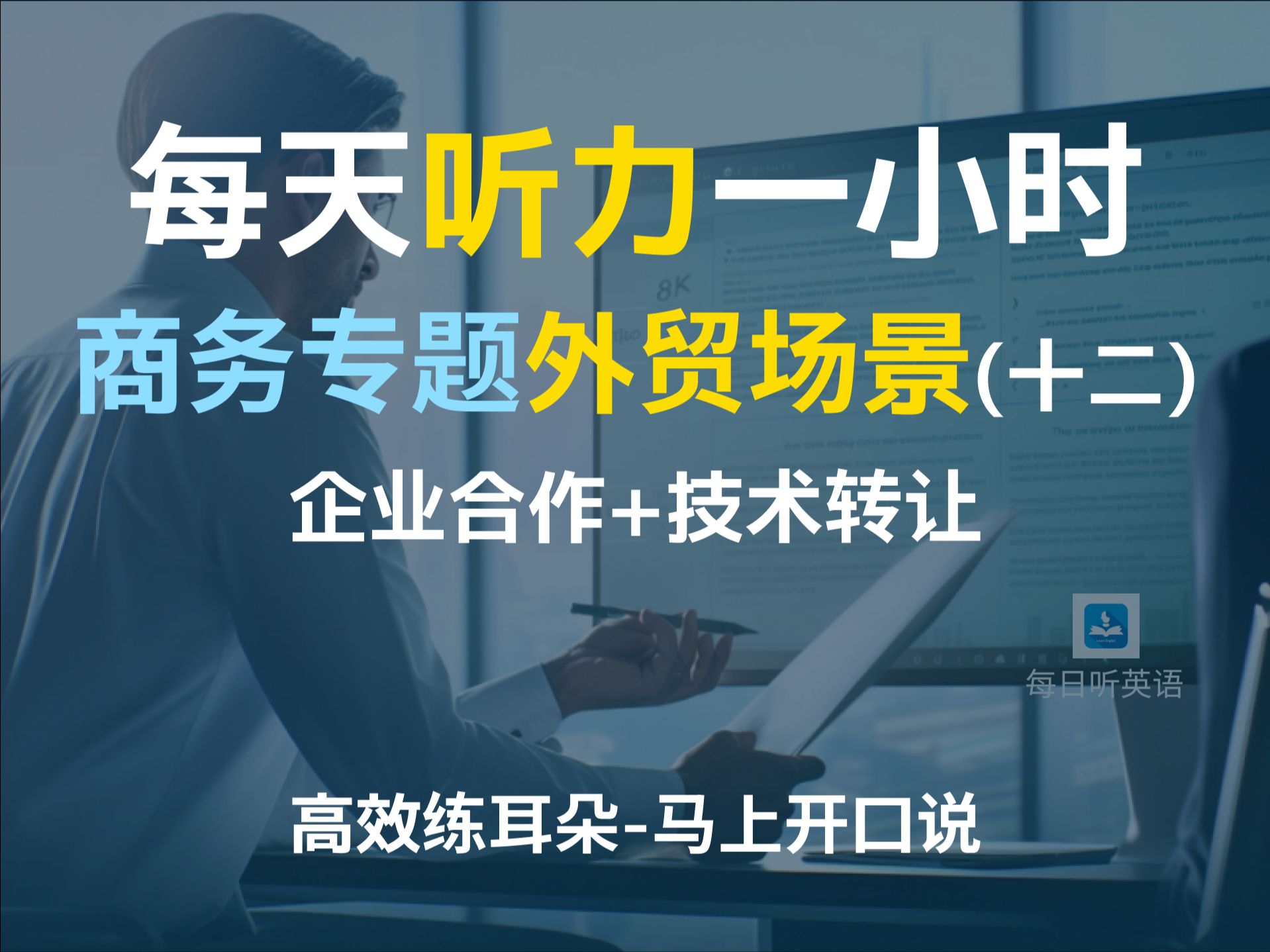 【每日听力一小时商务英语第十二集—外贸场景三】常见外贸英语问题及回答 | 企业合作|技术转让|合同签约|合并与收购|外贸接待商务接待英语 | 商务英语 | 职...