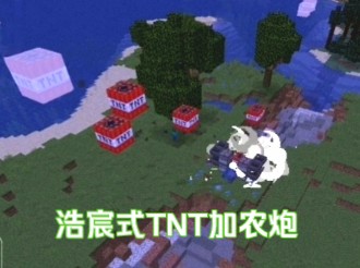 浩宸式TNT加农炮,但是有点菜我的世界