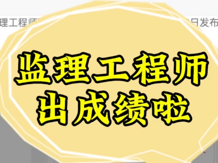 24年监理考试出成绩啦哔哩哔哩bilibili