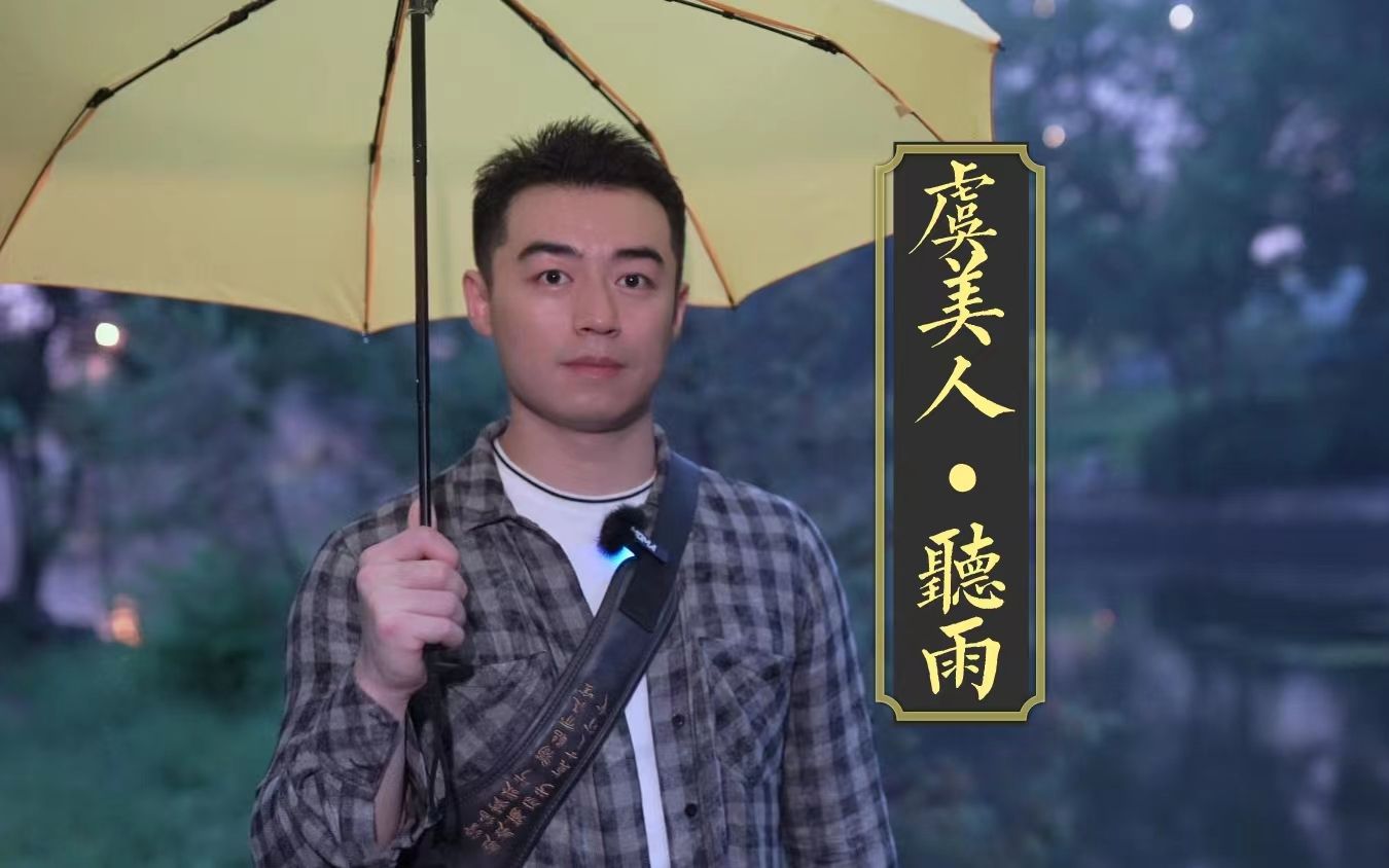 [图]宋词中最苍凉的下雨词！《虞美人·听雨》