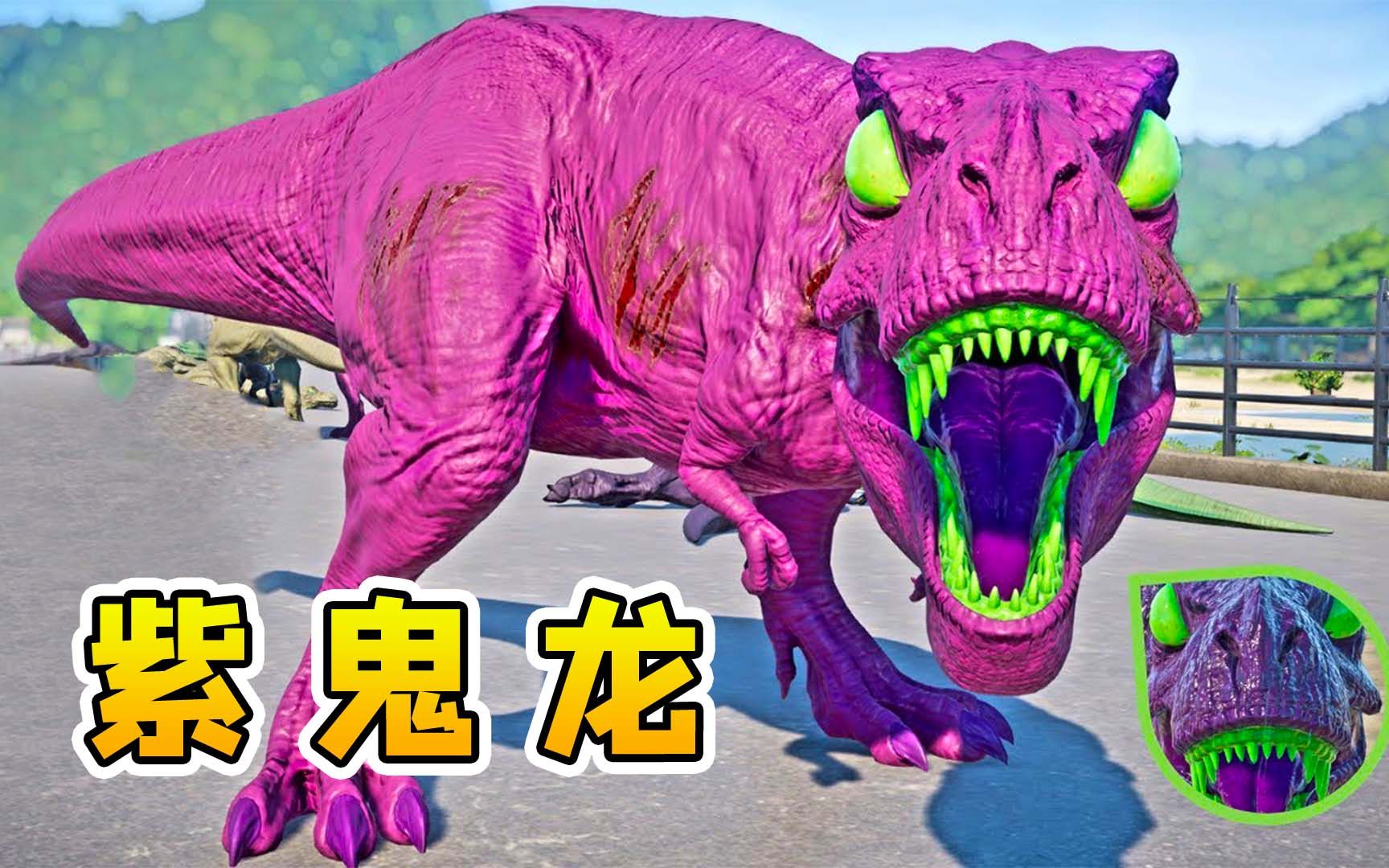 侏罗纪世界54复活100只紫鬼龙讨伐我们公园这次彻底输了