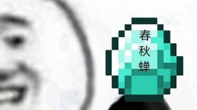 蛊界十大奇蛊之春秋蝉哔哩哔哩bilibili