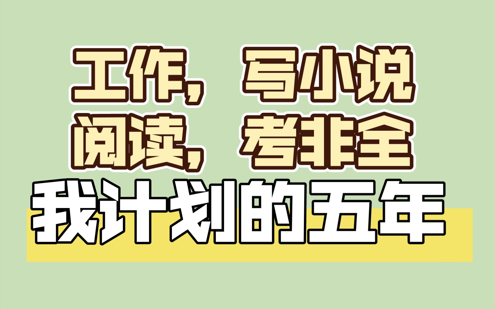 [图]我计划的五年：工作，学写小说，写小说，阅读，考研与翻译证 |【敏澄25—30岁】