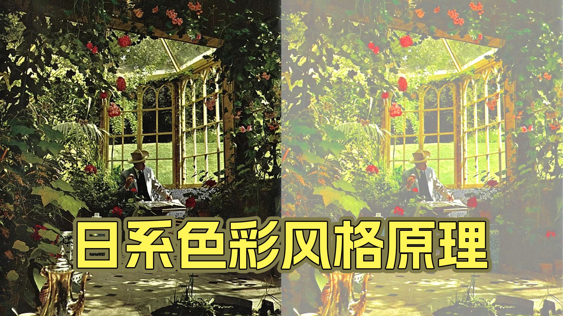 日系色彩风格原理