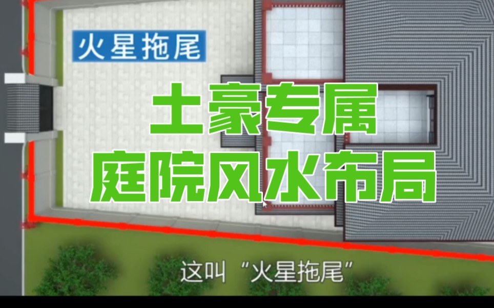 土豪专属之风水布局庭院第11集哔哩哔哩bilibili