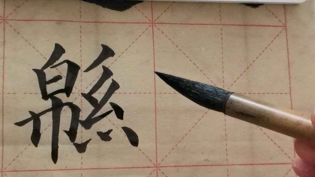 欧阳询楷书异写字《绵》的书写技巧