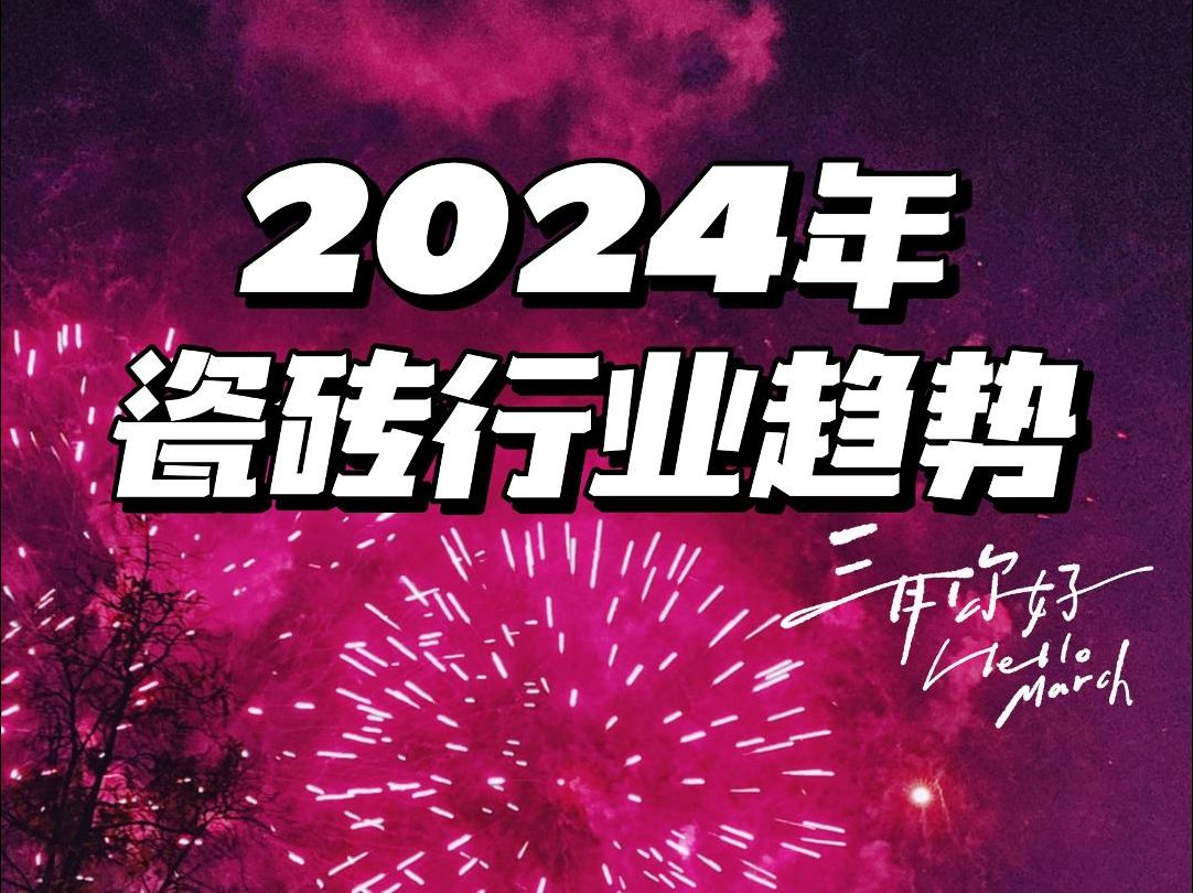 2024年 预见瓷砖行业趋势哔哩哔哩bilibili