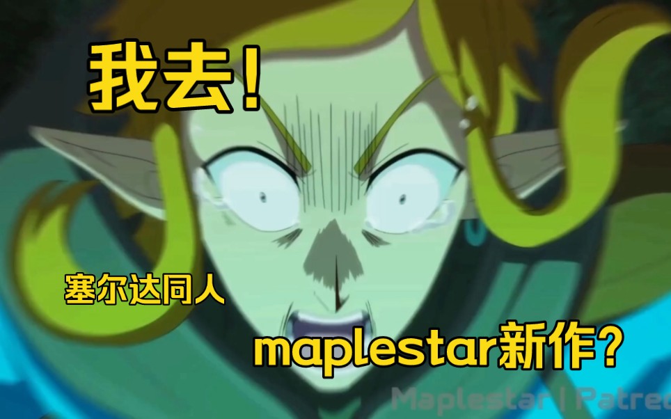 [图]林克：谢谢你！盖侬！【maplestar】