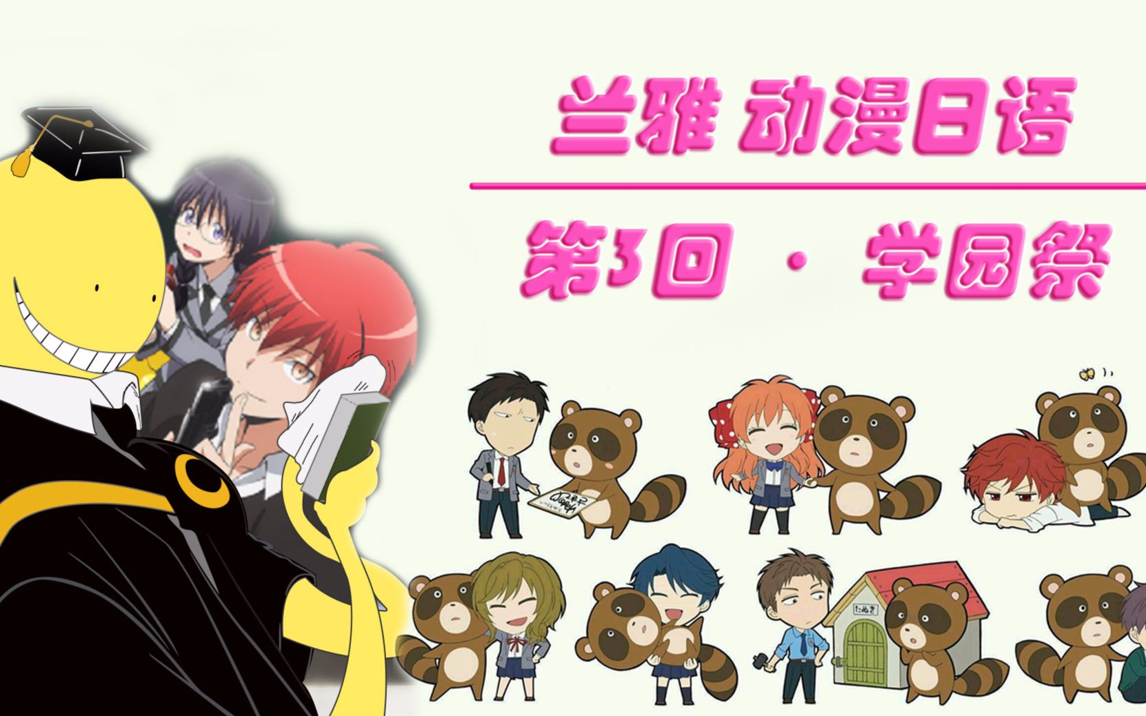 【兰雅动漫日语】第3回·学园祭【学员期中进步报告】(共8p)2016/08