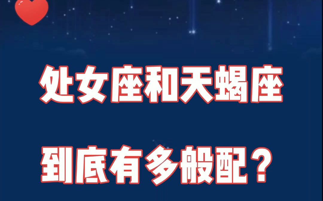 处女座和天蝎座:就算你在万千人中,我也能一眼望到你.哔哩哔哩bilibili