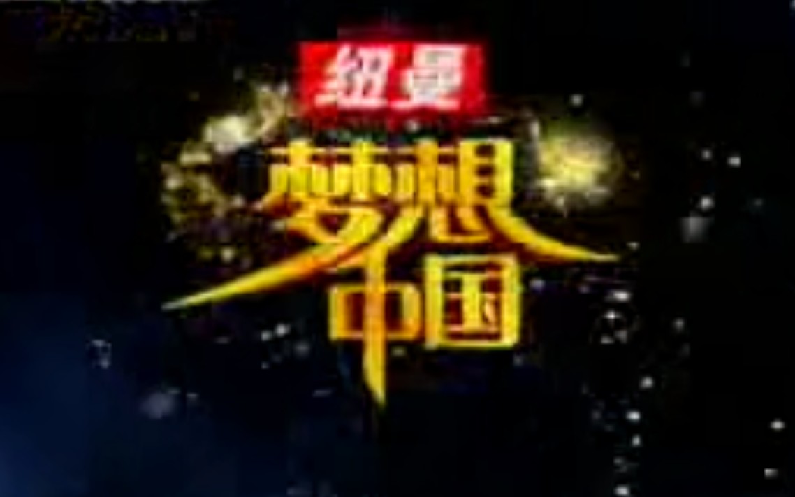 [图]【怀旧】2006《梦想中国》部分节目