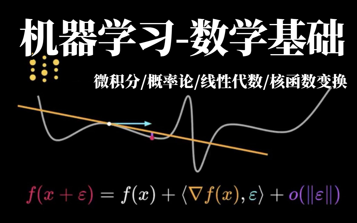 终于找到了!绝对是B站最全最通俗易懂的【机器学习数学基础】入门到精通全套视频!比刷剧还爽的人工智能必备数学基础—高数/微积分/线性代数/概率论/...