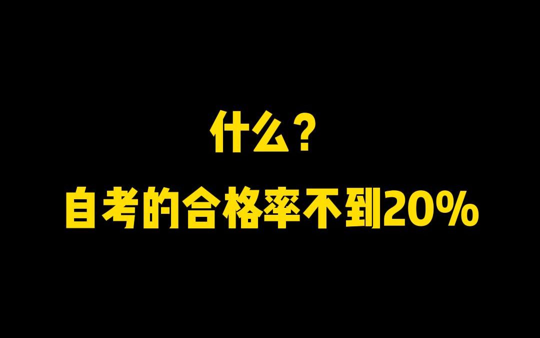 什么?自考的合格率不到20%?哔哩哔哩bilibili