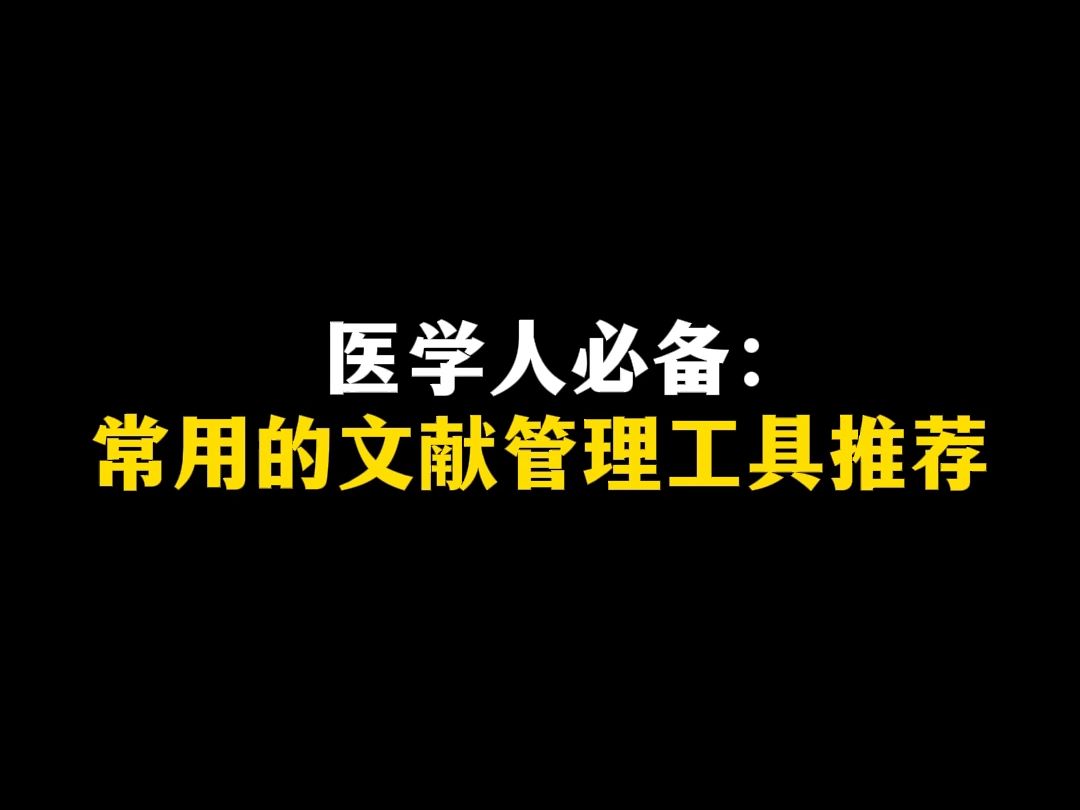 医学人必备:常用的文献管理工具推荐哔哩哔哩bilibili