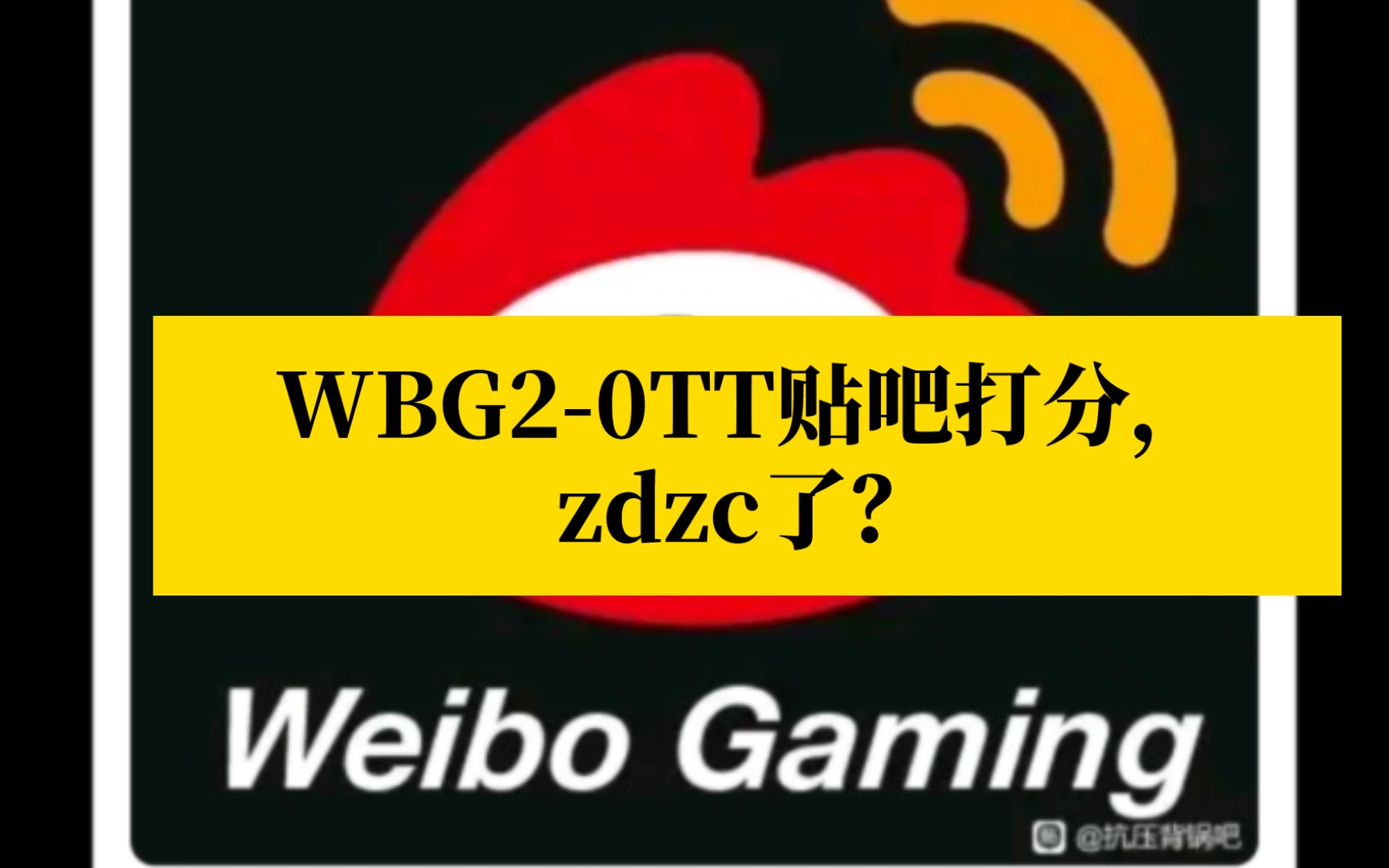 wbg2-0tt貼吧打分,zdzc了?