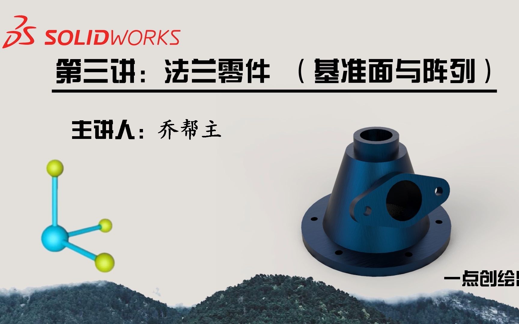 【SolidWorks2020系列课程】第三讲:法兰零件(基准面与阵列)哔哩哔哩bilibili