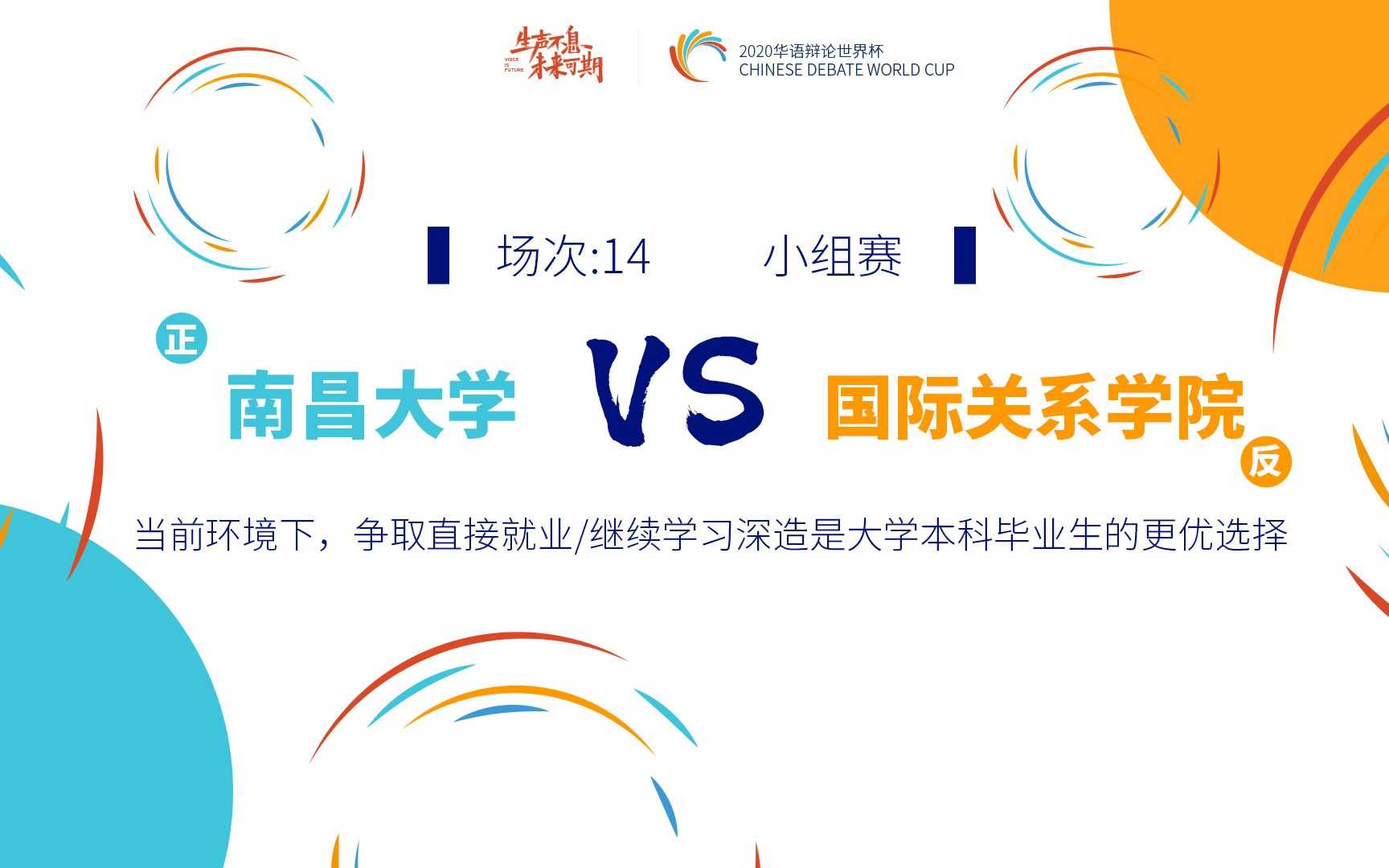 场次14南昌大学vs国际关系学院【当前环境下,争取直接就业/继续学习深造是大学本科毕业生的更优选择】哔哩哔哩bilibili