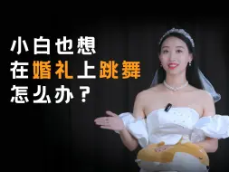 Download Video: 没有才艺也能在婚礼上不尴尬的跳舞吗？【内含避坑指南】