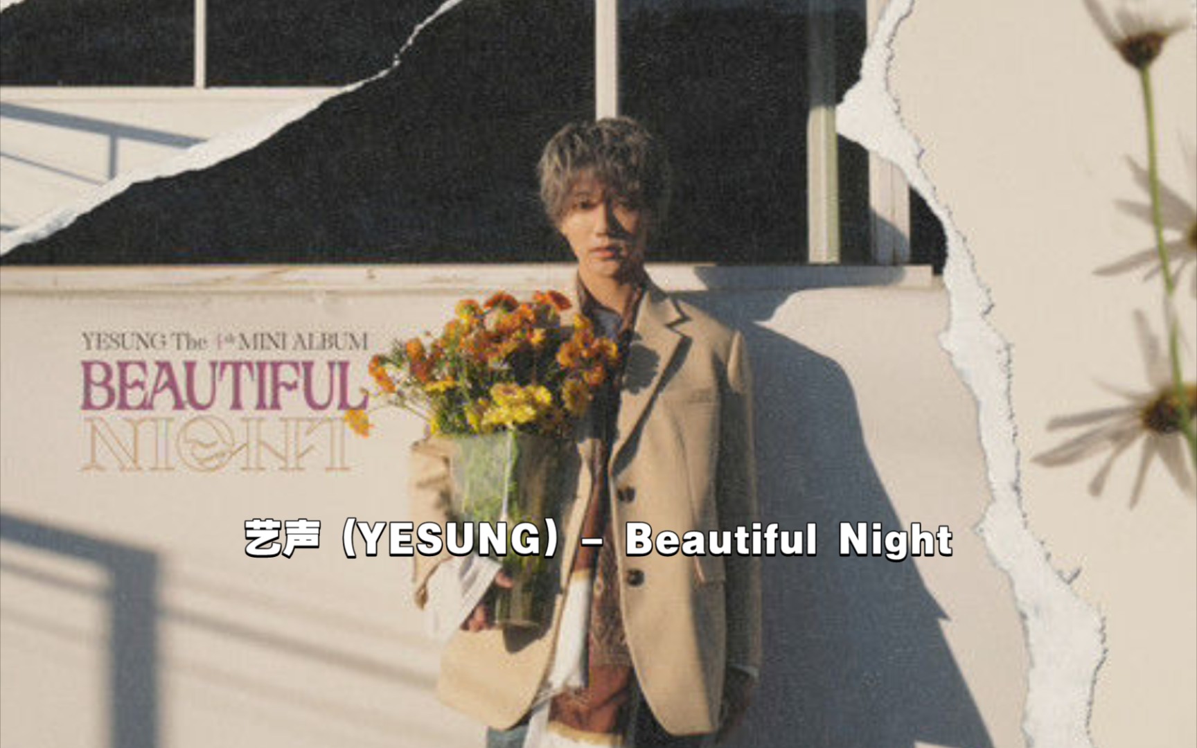 [图]【中韩字幕】艺声 (YESUNG) - Beautiful Night