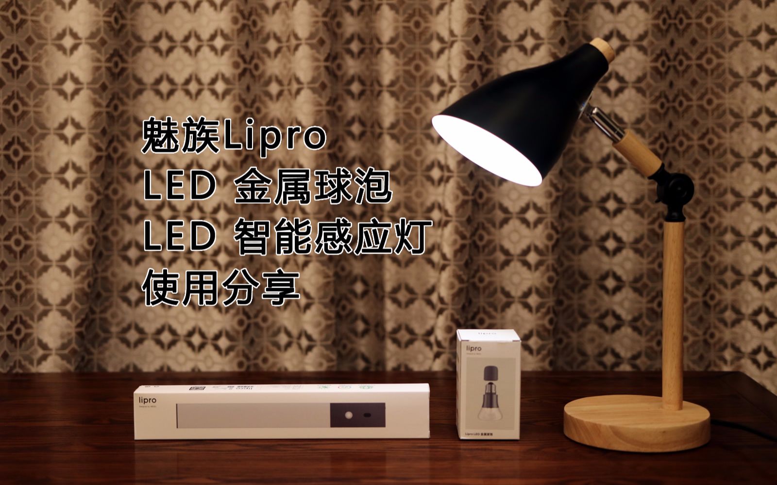 魅族Lipro LED金属灯泡智能版 LED智能感应灯 使用体验分享哔哩哔哩bilibili