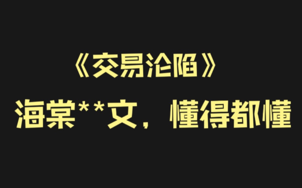 [图]【推文】《交易沦陷》BY在下小神j‖直掰弯/狗鱼嘴贱cp/狠搞笑/金主和mb