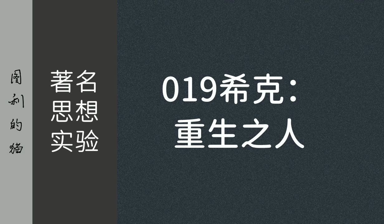 著名思想实验019:希克——重生之人哔哩哔哩bilibili