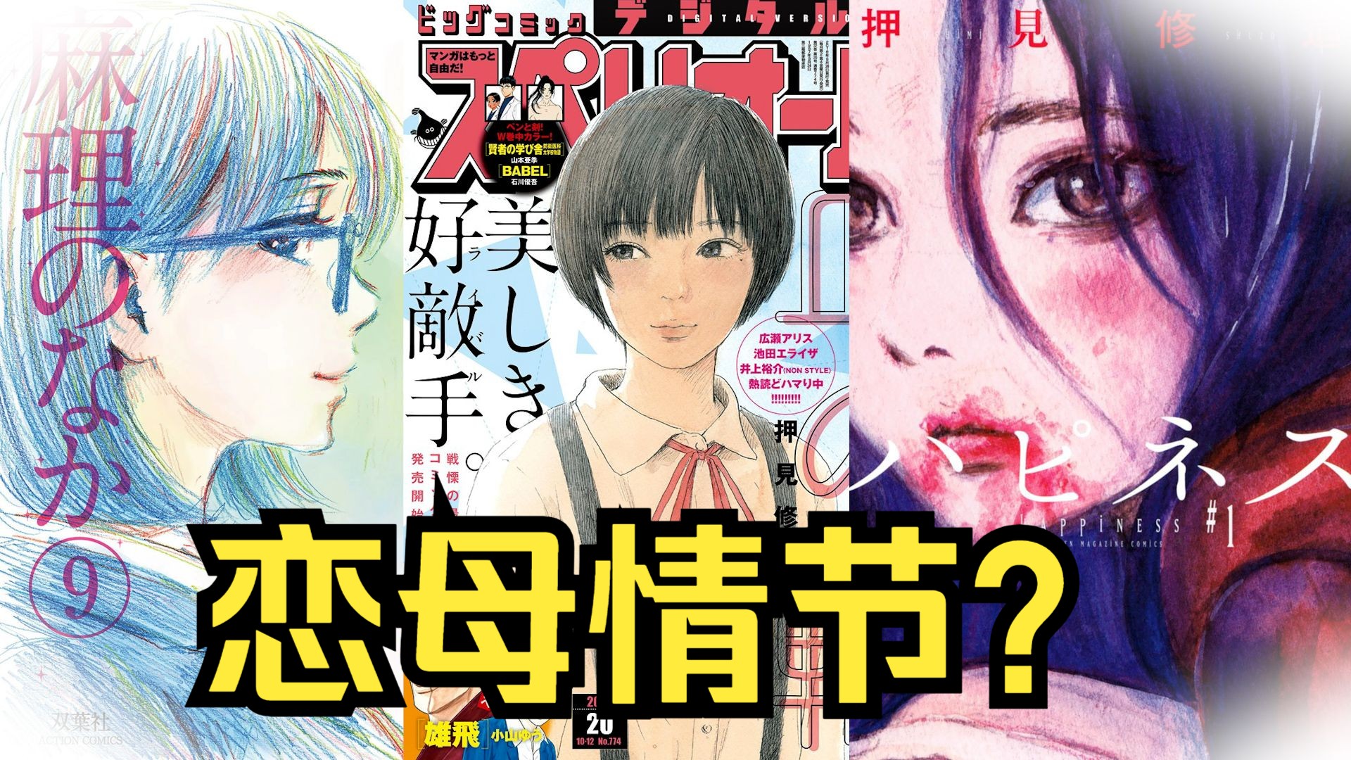 「穷尽漫画技法的情爱大师」——我为什么喜欢押见修造?【血之辙解析】-里黄毛-里黄毛-哔哩哔哩视频