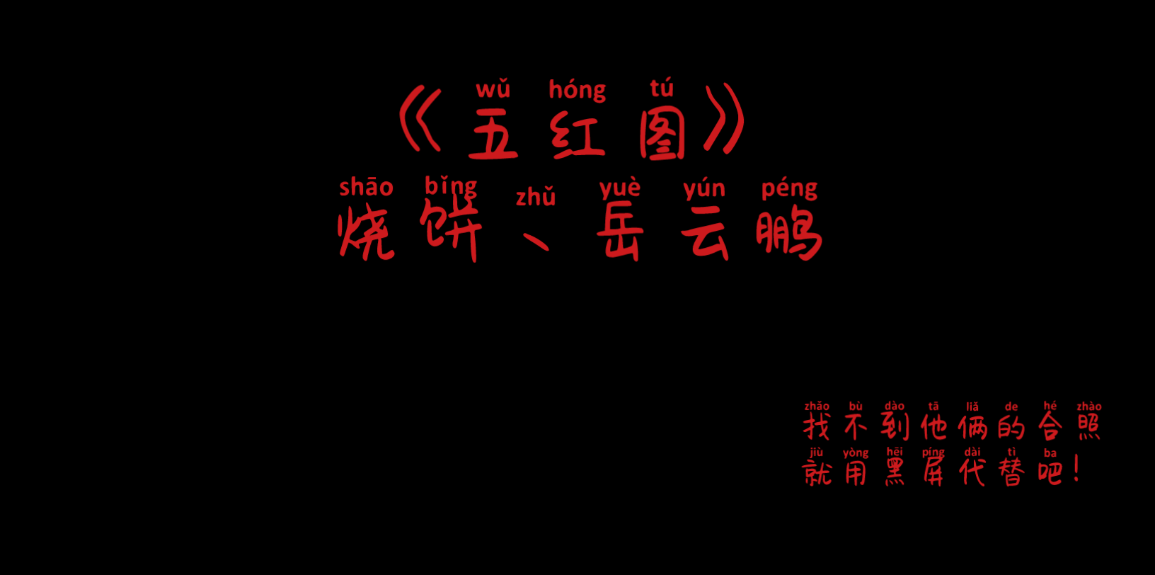 [图]德云社小剧场-烧饼丶岳云鹏【高清无杂音】{超级搞笑强烈推荐}