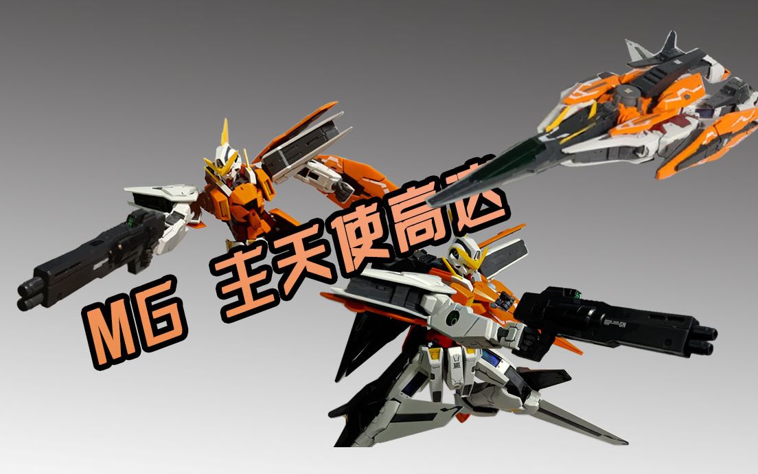 mg主天使kyrios天人武装部队的第三台高达拼装