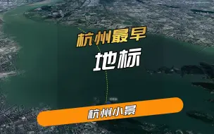 Скачать видео: 真没想到，两千年前西湖与钱塘江连成一片，它成了杭州最早的地标