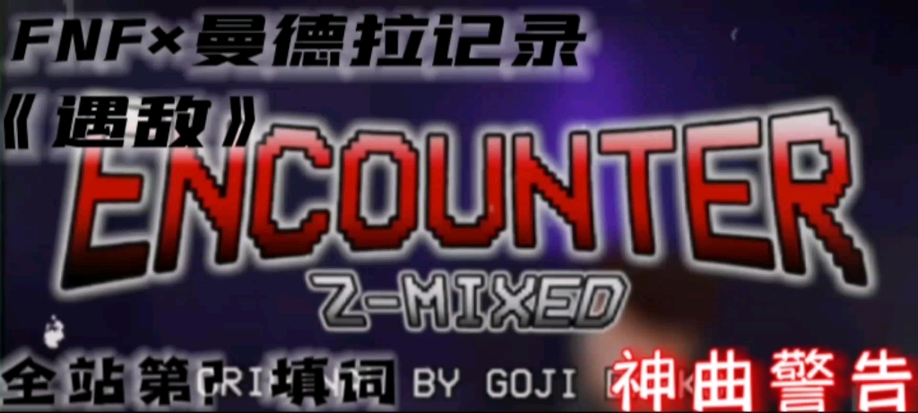 【☆天宇的填词之旅☆】fnf * Mandela Records 《ENCOUNTER》ZMIXED神曲填词!