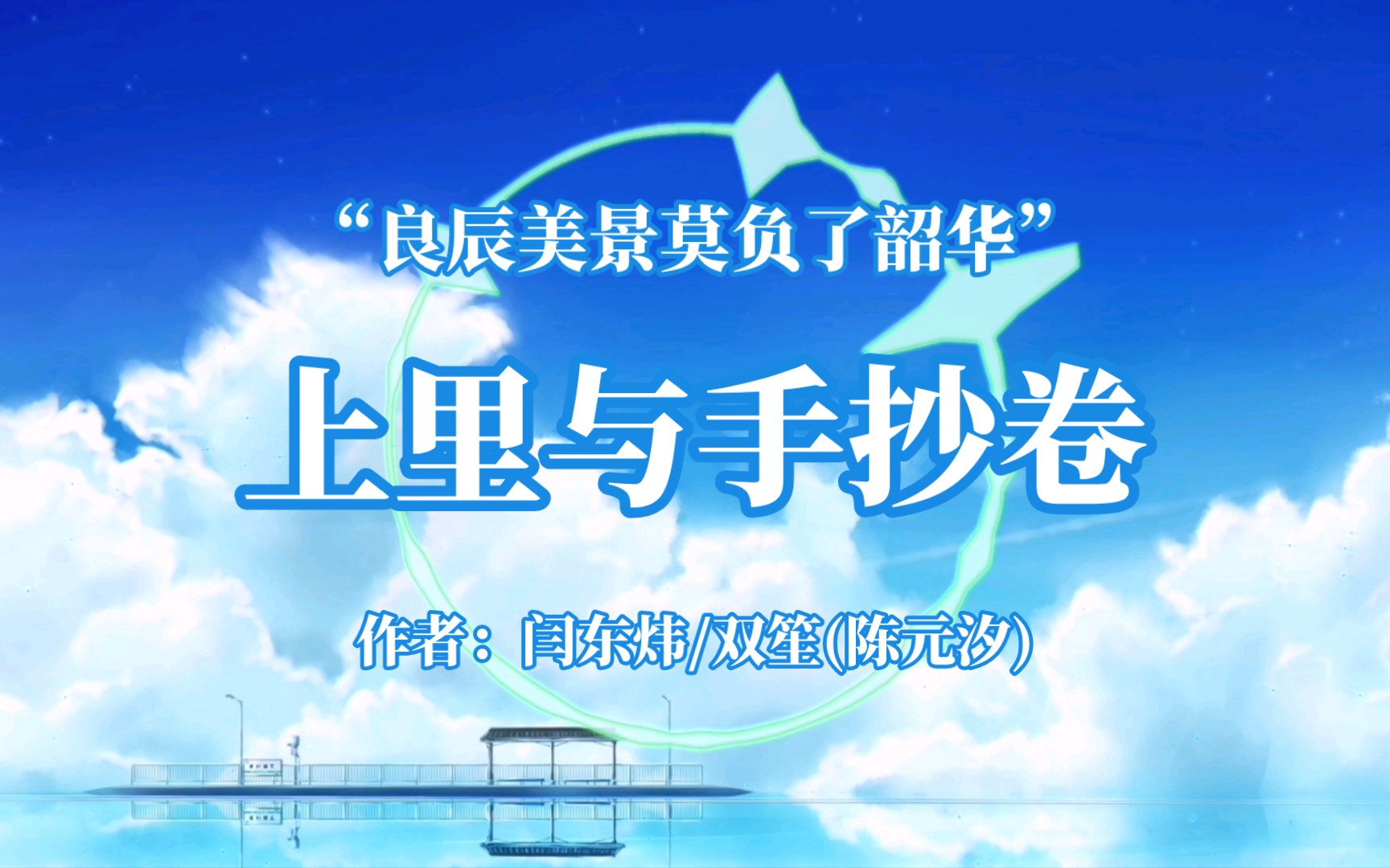 "良辰美景莫负了韶华"|《上里与手抄卷》(作者:闫东炜/双笙(陈元汐))