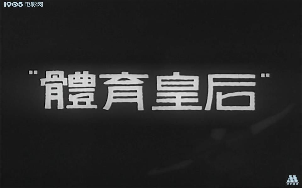 【无声/黑白】体育皇后 1934年【720p】哔哩哔哩bilibili