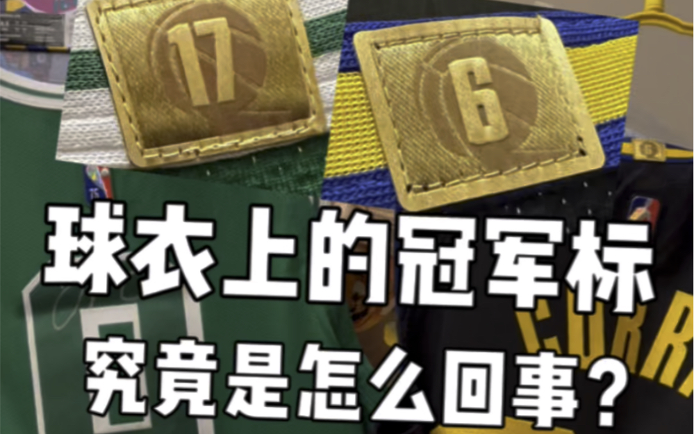 球衣上的冠军标代表着什么?凯尔特人和勇士下赛季谁会更换冠军标?哔哩哔哩bilibili