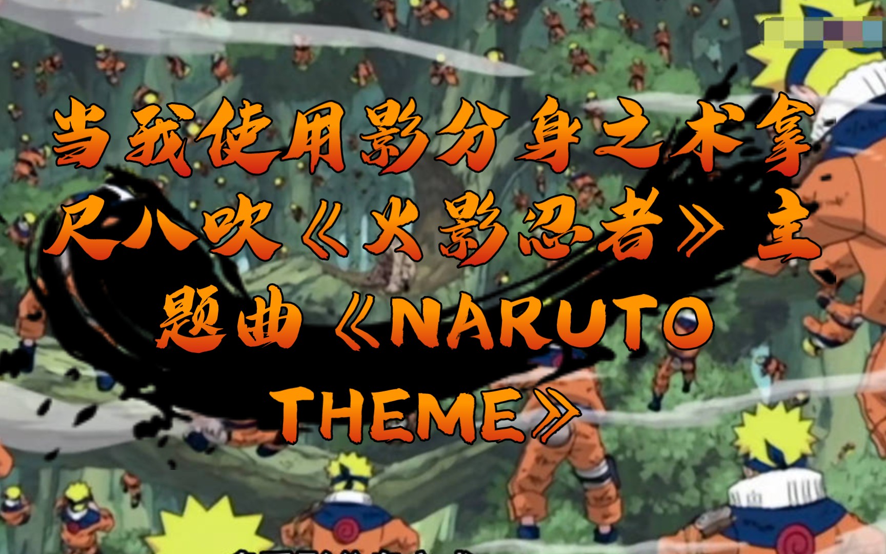 [图]中二青年团建中“使用影分身之术”拿尺八吹《火影忍者》主题曲《NARUTO THEME》