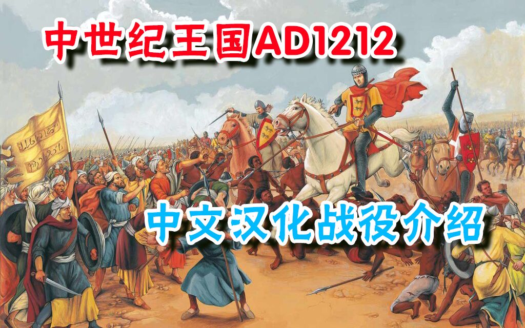 【AD1212中世纪3王国全面战争】中文汉化战役介绍哔哩哔哩bilibili