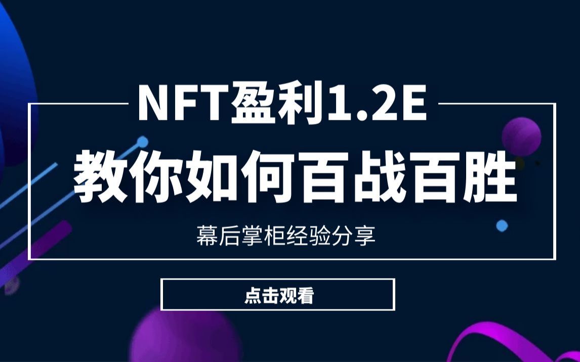 【NFT打金狗百战百胜方法】跟单机器人、杠杆打公售、Freemint都能用的到的挂单技巧!哔哩哔哩bilibili