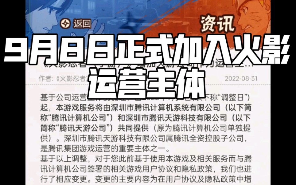 火影手游将于9月8日正式被天游介入运营主体火影忍者手游手游情报