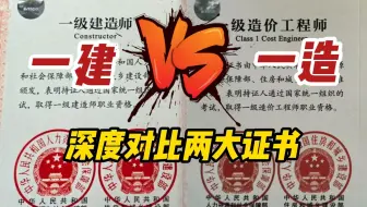 为什么考过一建的人，都说一造更难？考证人的真实体验……