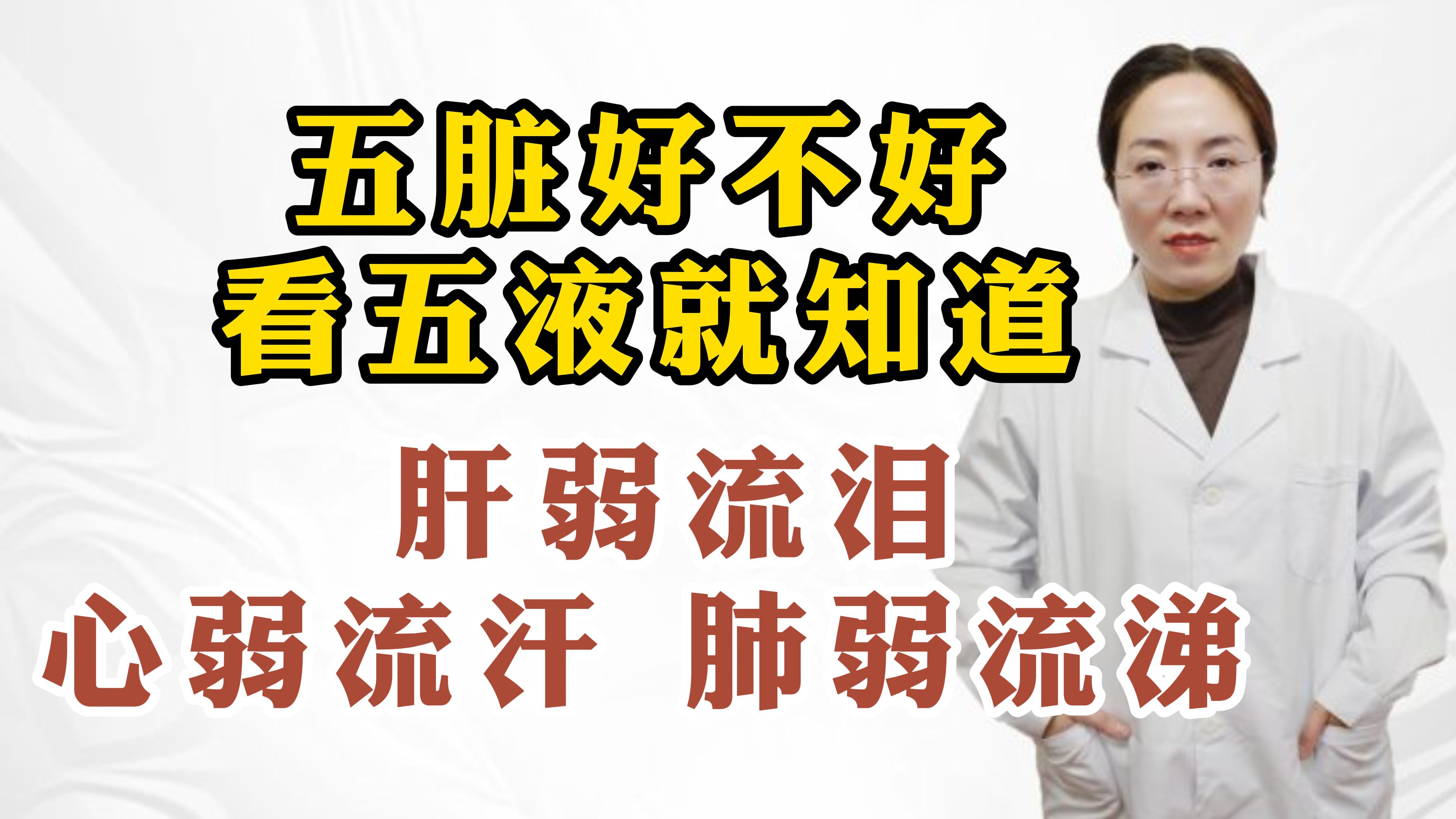 五脏好不好,看五液就知道,肝弱流泪,心弱流汗,肺弱流涕哔哩哔哩bilibili