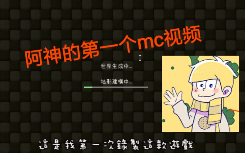 [图]【YouTube搬运】阿神【八年前的第一个MC实况视频】！！！- ̗̀(๑ᵔ⌔ᵔ๑)