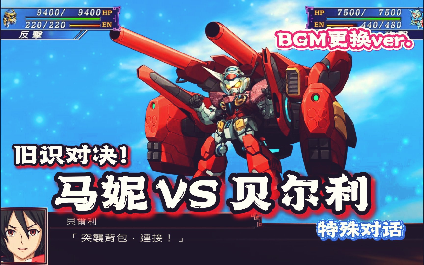 【蓝月】机战X 旧识对决!马妮 VS 贝尔利 BGM更换 60帧 特殊对话+动画