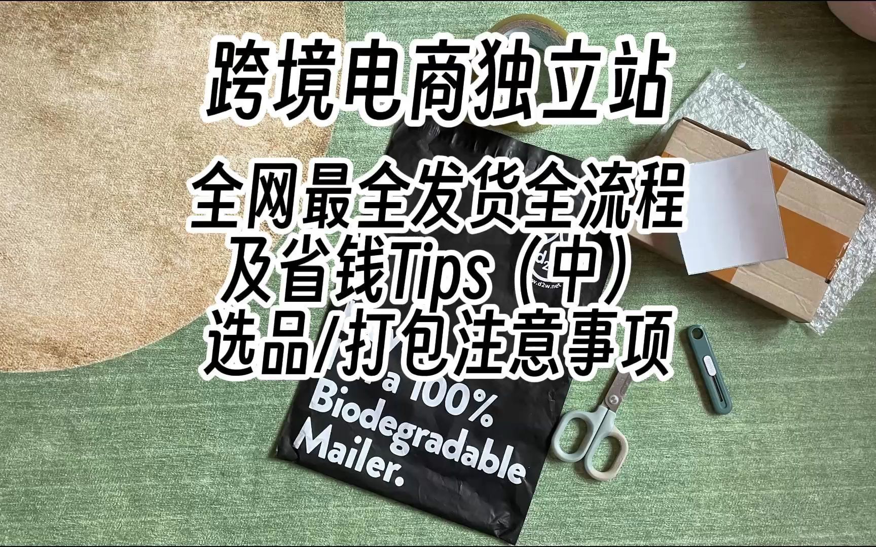 跨境电商独立站全网最全发货全流程及省钱Tips(中):选择采购合规产品/打包贴单/提交订单/回传单号哔哩哔哩bilibili