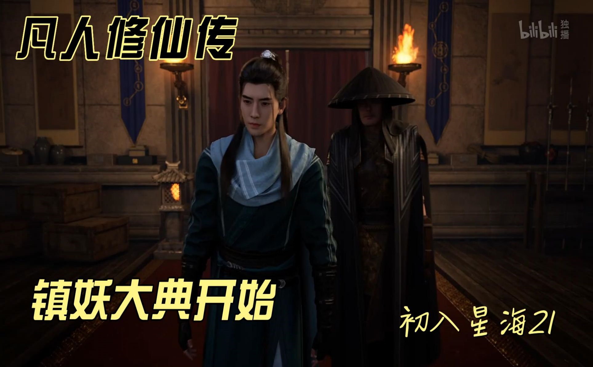 凡人修仙传镇妖大典开始-国创-高清独家在线观看-bilibili