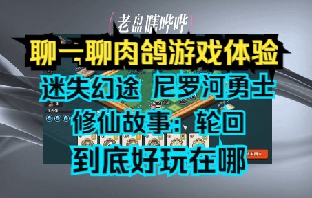 [图]【老盘瞎哔哔】浅谈肉鸽游戏中的核心体验 | 迷失幻途