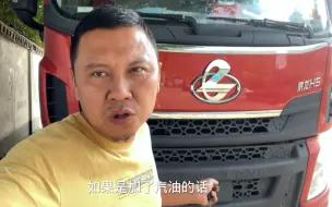 Video herunterladen: 服务区加油后，车在高速路上故障灯亮限扭没力跑也跑不动咋搞？ #货车司机 #记录生活