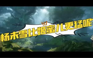 Télécharger la video: 杨未雪比姬蜜儿更猛呢?