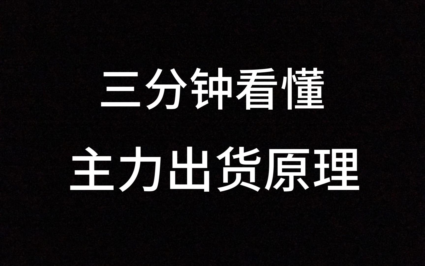 三分钟看懂主力出货原理,一眼洞穿主力行为,散户学会不再被割韭菜!哔哩哔哩bilibili