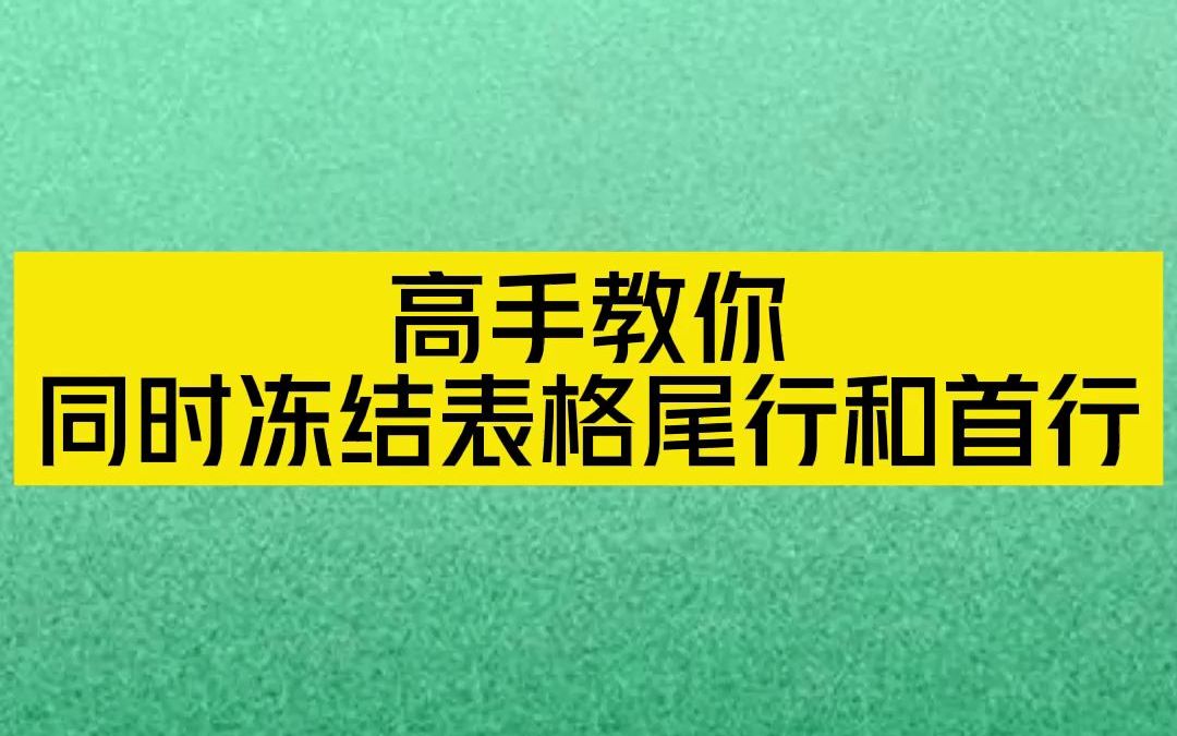 高手教你同时冻结表格尾行和首行哔哩哔哩bilibili